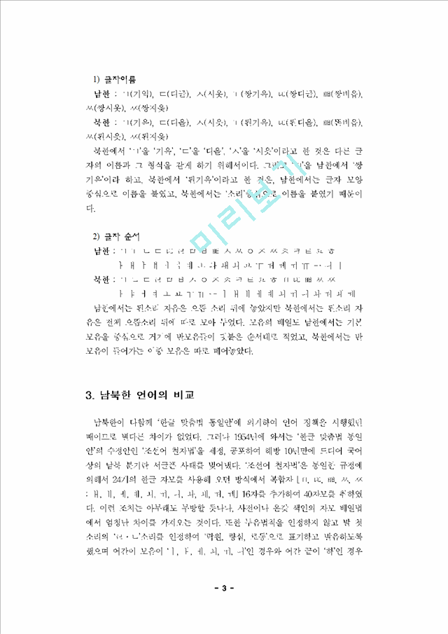 [맞춤법] 남북한의 맞춤법 비교 정리   (4 페이지)